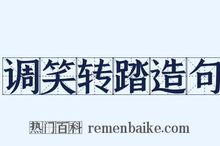 调笑转踏造句是什么意思的图片